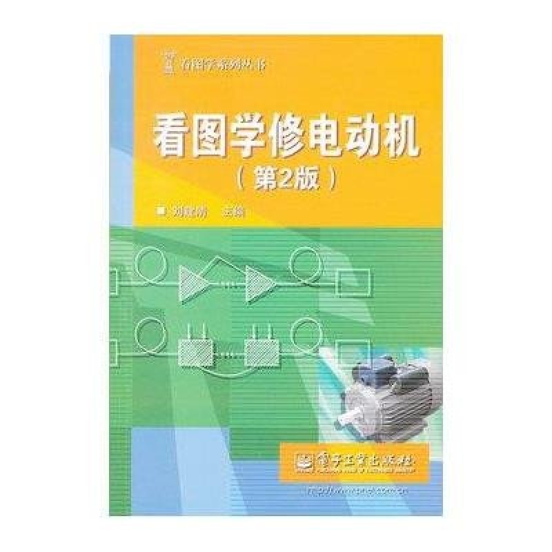 看图学修电动机（第2版）