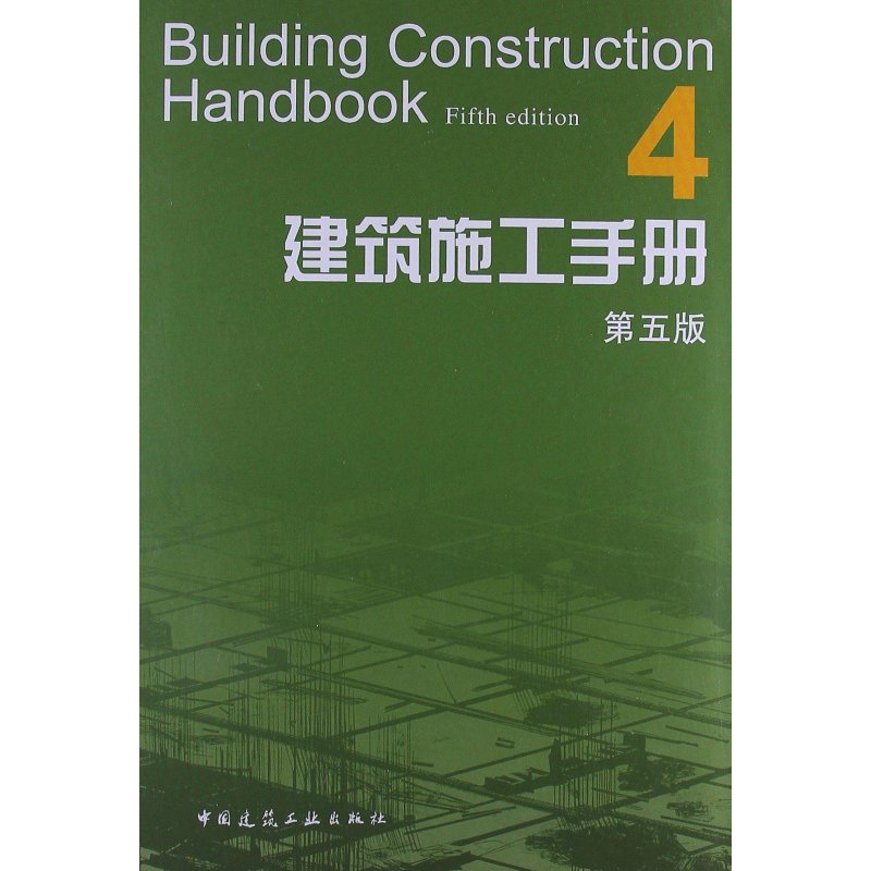 建筑施工手册（第五版）4（附网络下载）