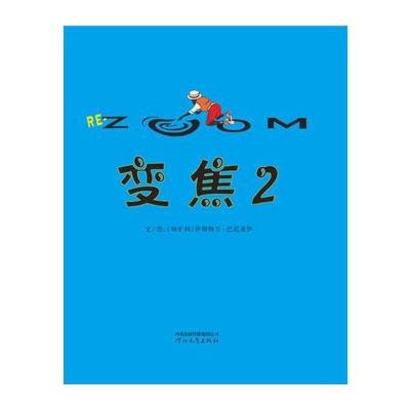 启发绘本：变焦2（精）