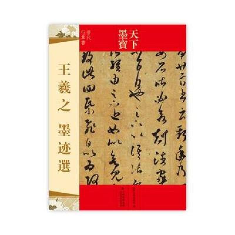 《天下墨宝》王羲之 墨迹选