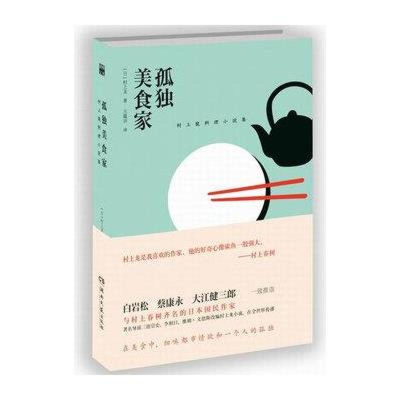 村上龙－孤独美食家
