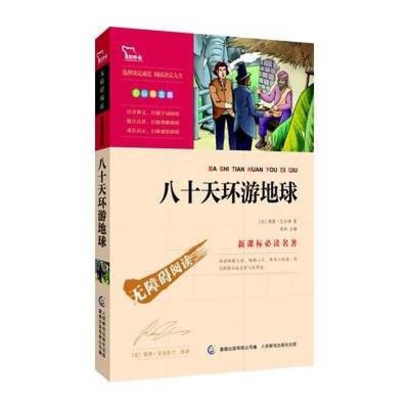 智慧熊：《八十天环游地球》新课标必读名著·彩插励志版（23位著名语文教研员联袂推荐，着重关注“素质成长”的励志版名著。智慧熊联合商务印书馆、童趣倾力打造）