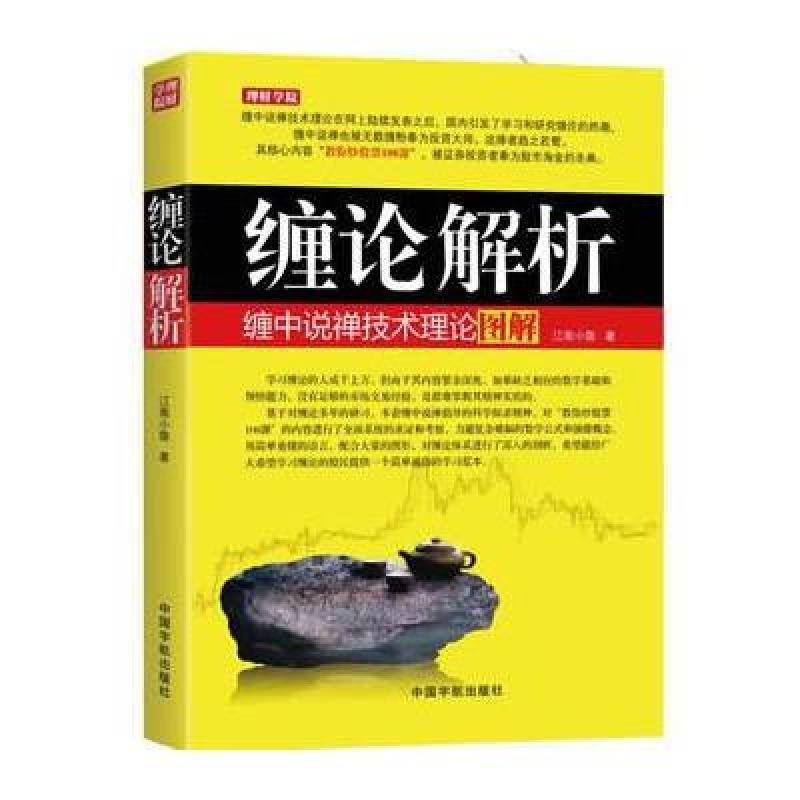 缠论解析:缠中说禅技术理论图解