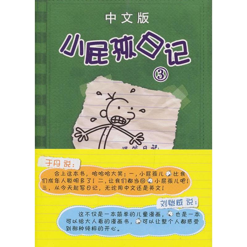 小屁孩日记（3）（中文版）