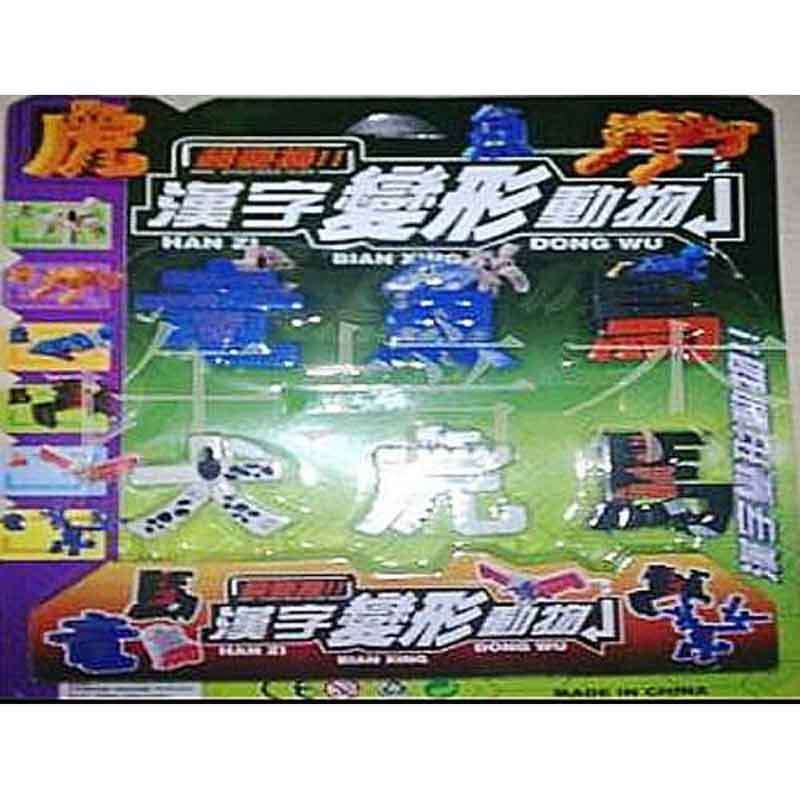 汉字变形动物