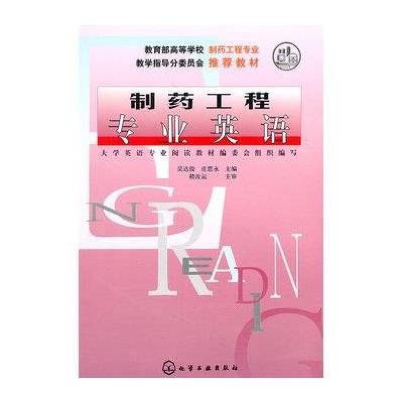 制药工程专业英语/高等学校教材