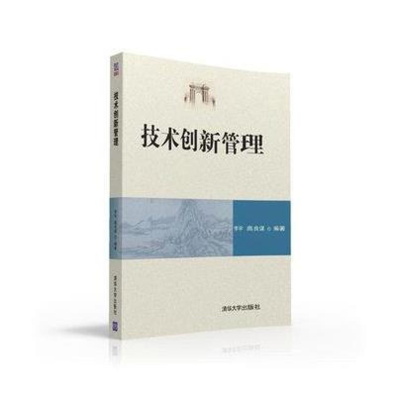 技术创新管理