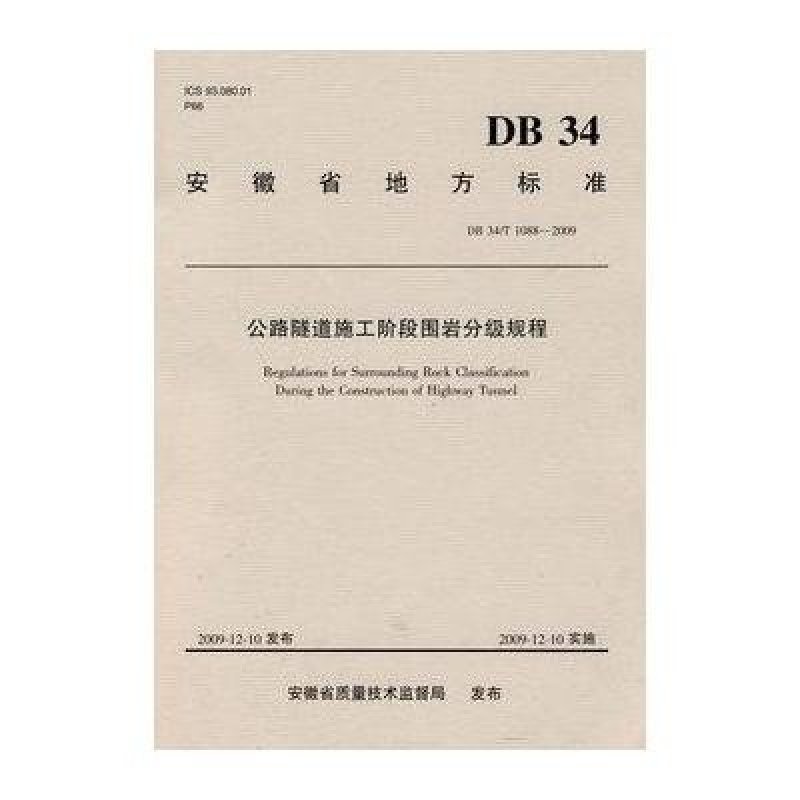 公路隧道施工阶段围岩分级规程