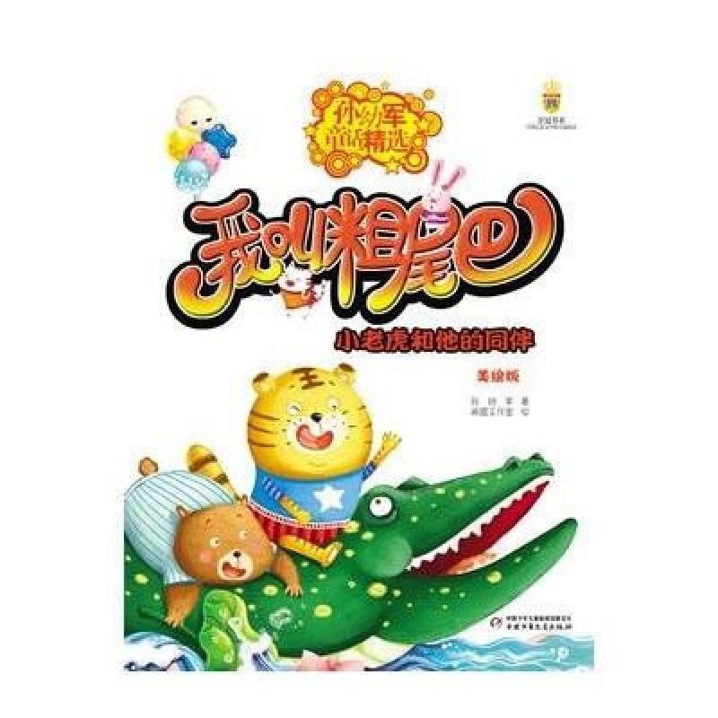 孙幼军童话精选——我叫粗尾巴