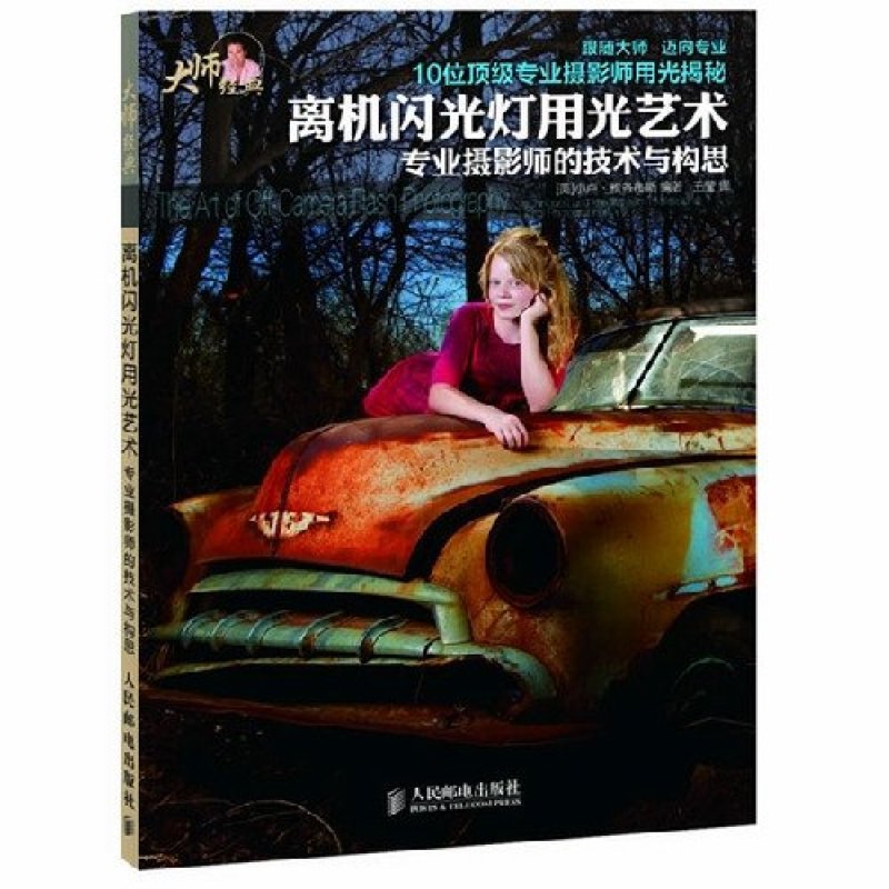 离机闪光灯用光艺术：专业摄影师的技术与构思