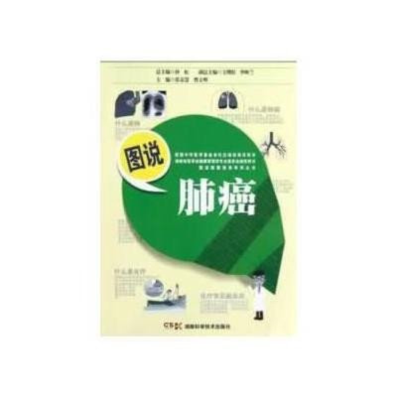 图说健康指导系列丛书·图说肺癌