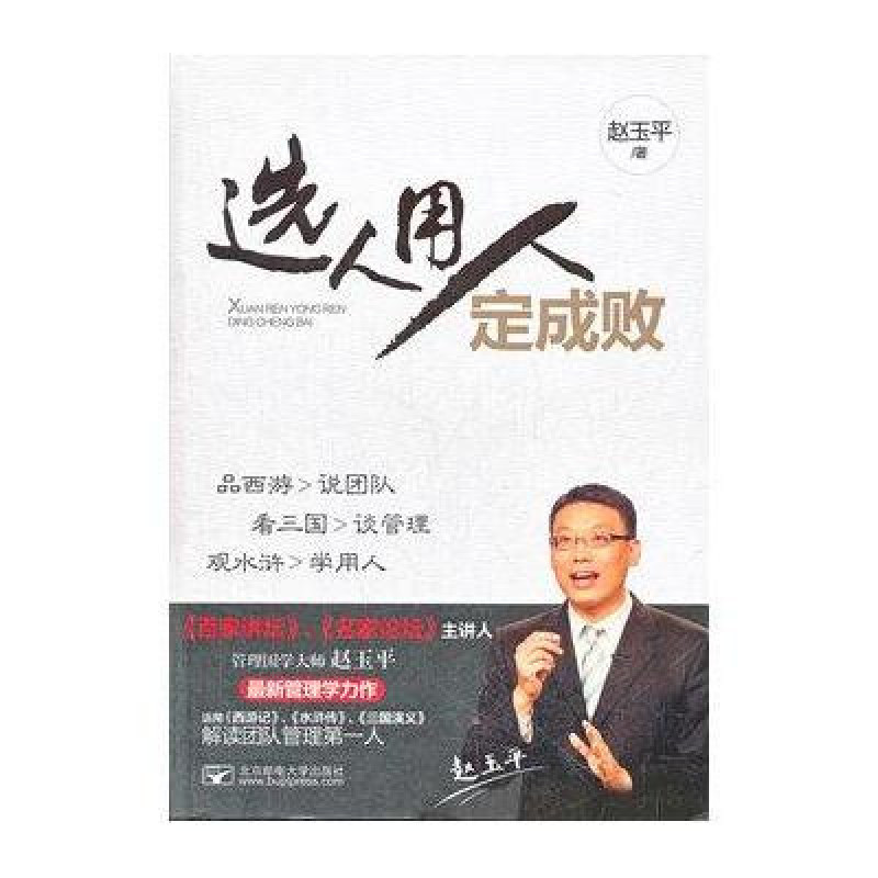 选人用人定成败