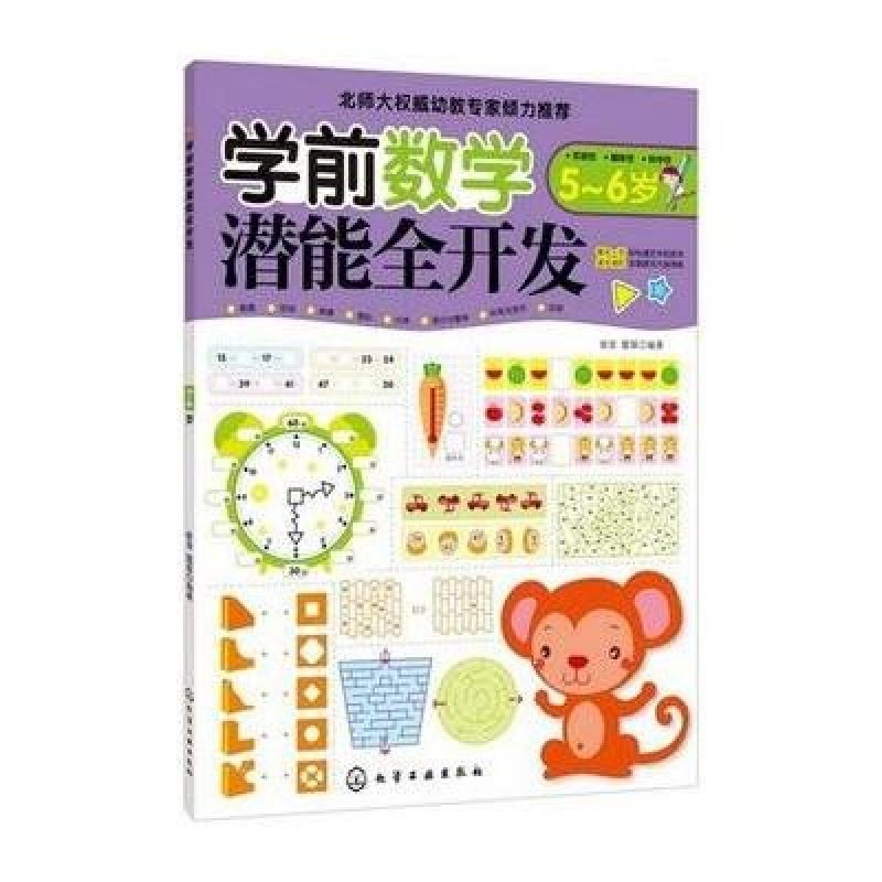 学前数学潜能全开发.5-6岁