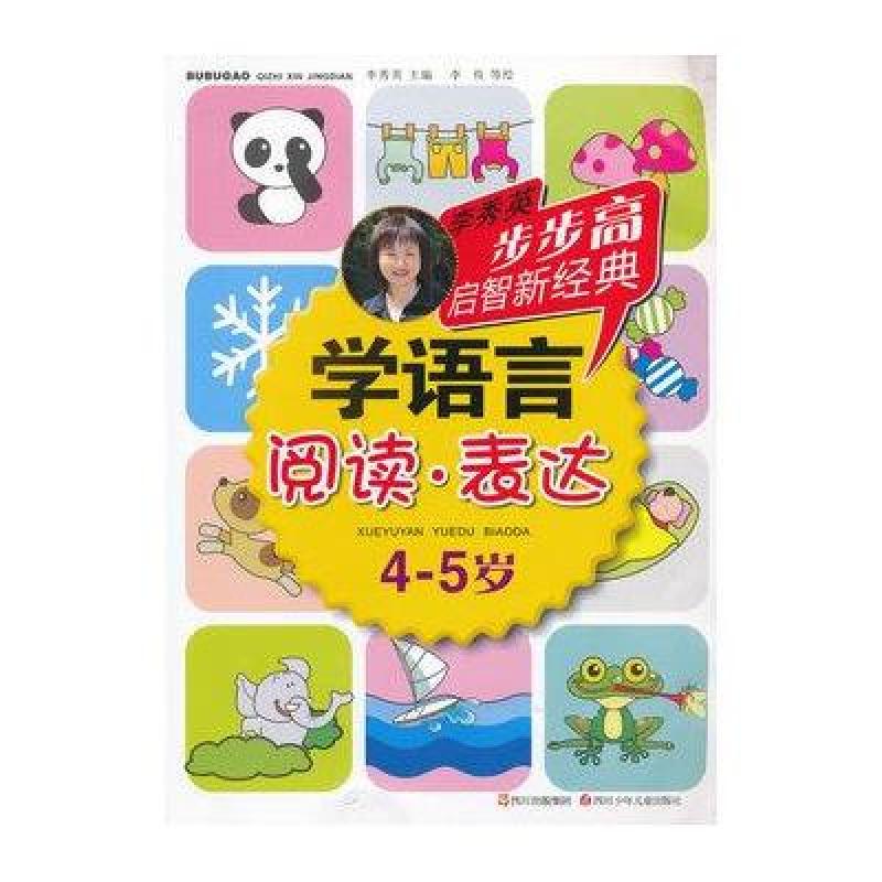 学语言(阅读.表达)4-5岁