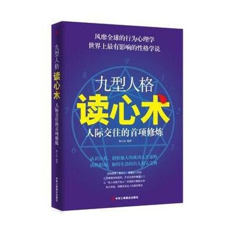 九型人格读心术