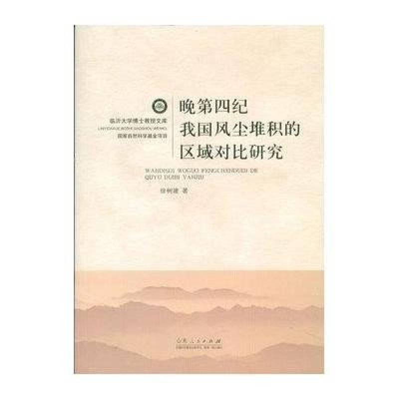 晚第四纪我国风尘堆积的区域对比