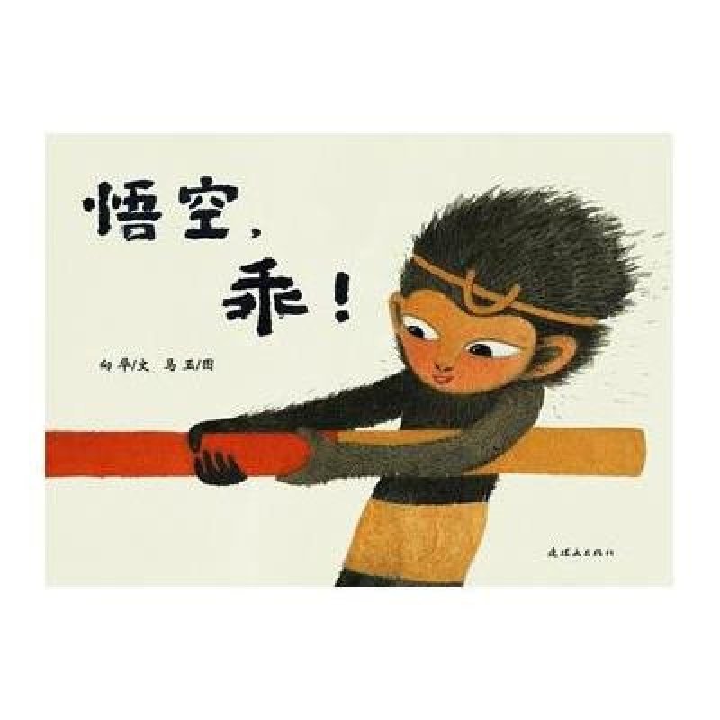 蒲蒲兰绘本：悟空，乖！