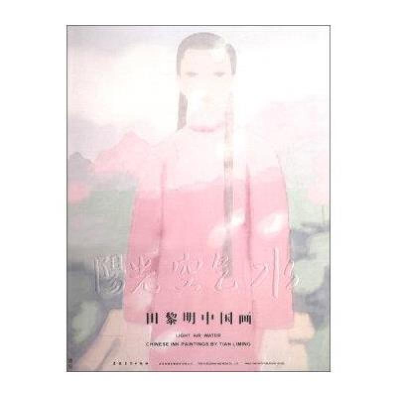 阳光 水 空气:田黎明作品集