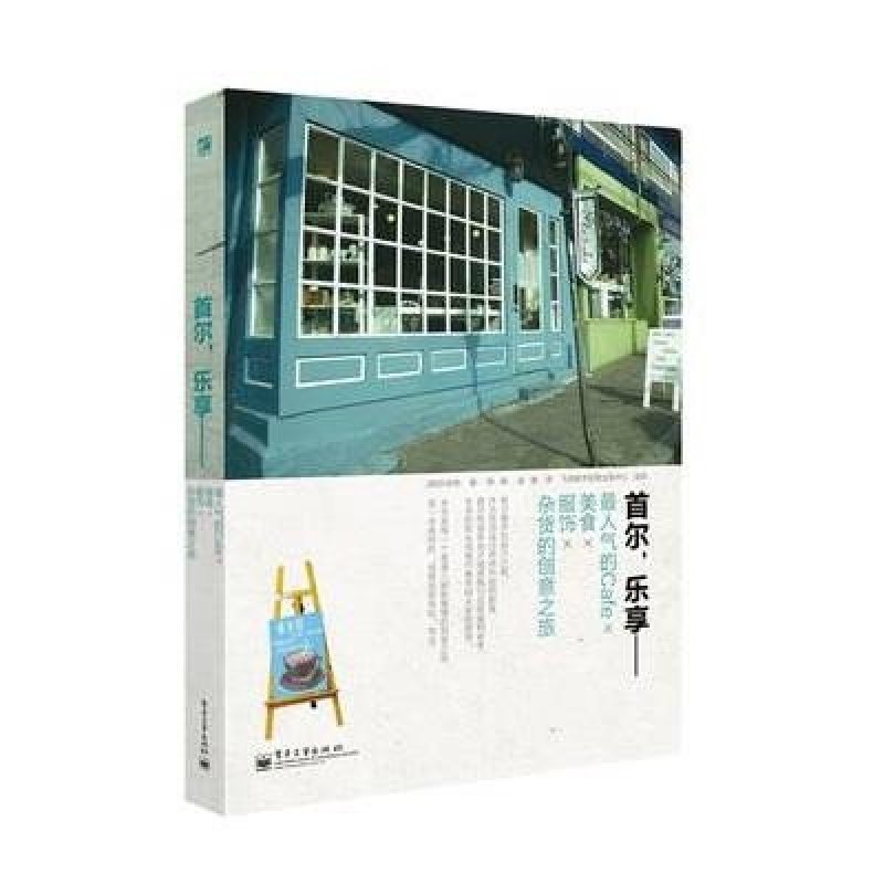 首尔，乐享——最人气的Cafe×美食×服饰×杂货的创意之旅