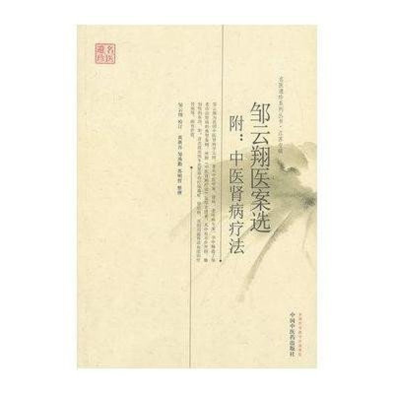 江苏专辑：邹云翔医案选