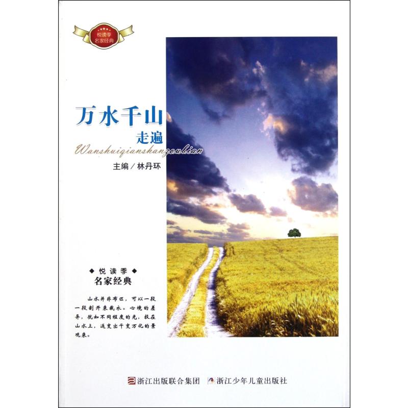 悦读季·名家经典：万水千山走遍
