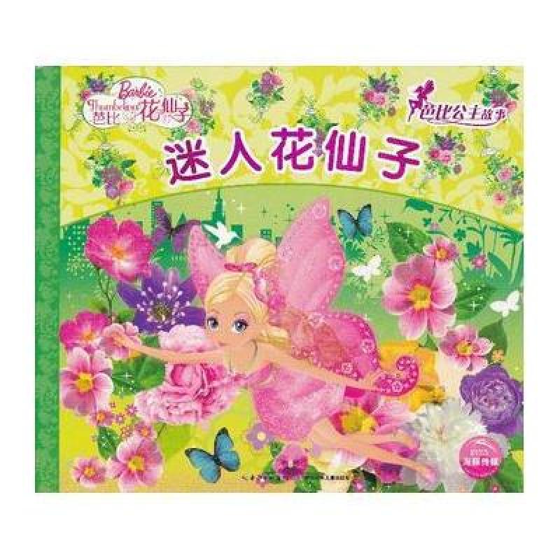 芭比公主故事：迷人花仙子（新版）