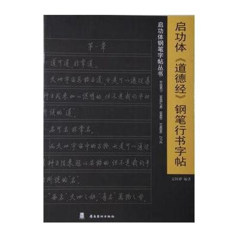 启功体道德经钢笔行书字帖