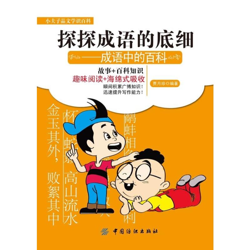 探探成语的底细:成语中的百科