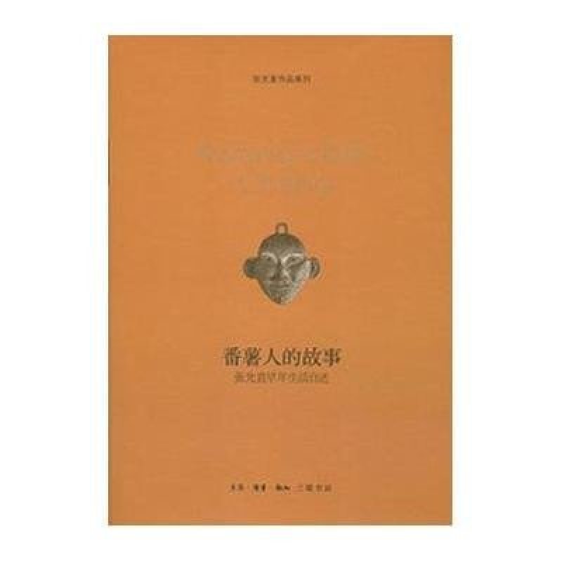 番薯人的故事.张光直早年生活自述