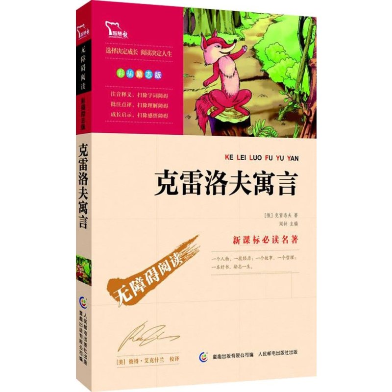 智慧熊：《克雷洛夫寓言》新课标必读名著·彩插励志版（23位著名语文教研员联袂推荐，着重关注“素质成长”的励志版名著。智慧熊联合商务印书馆、童趣倾力打造）