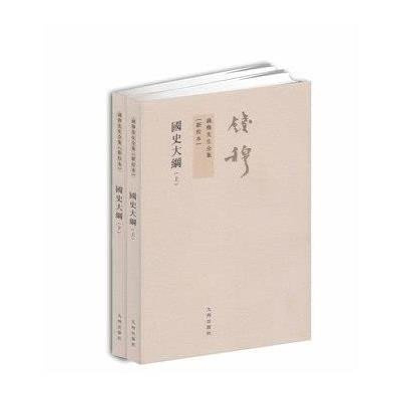 钱穆先生全集----国史大纲（上下）