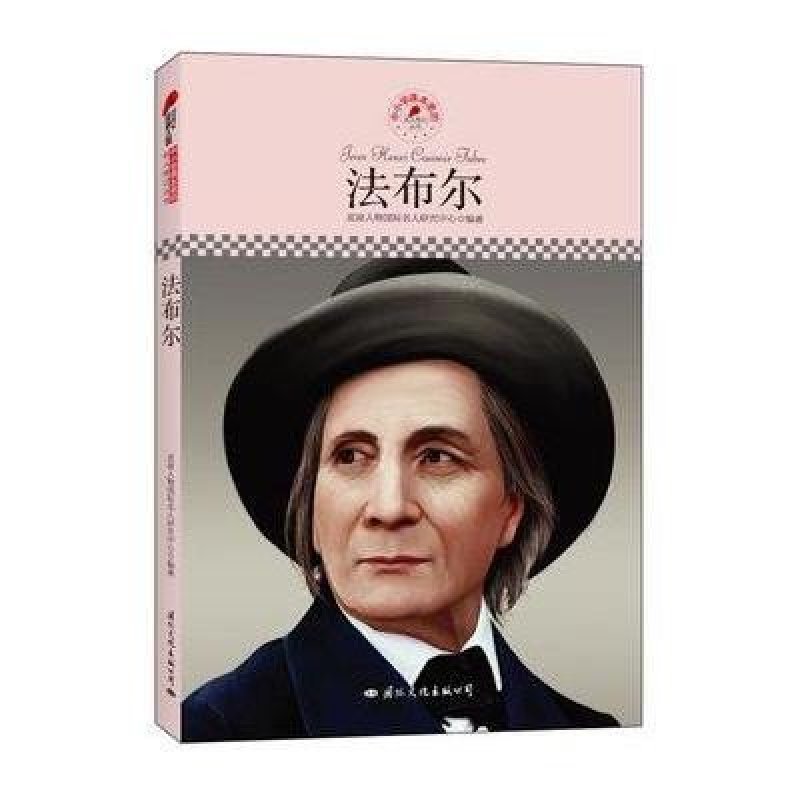 中小学课本里的名人传记丛书：法布尔（皮波人物重磅推出，适合中小学生阅读的人物传记）