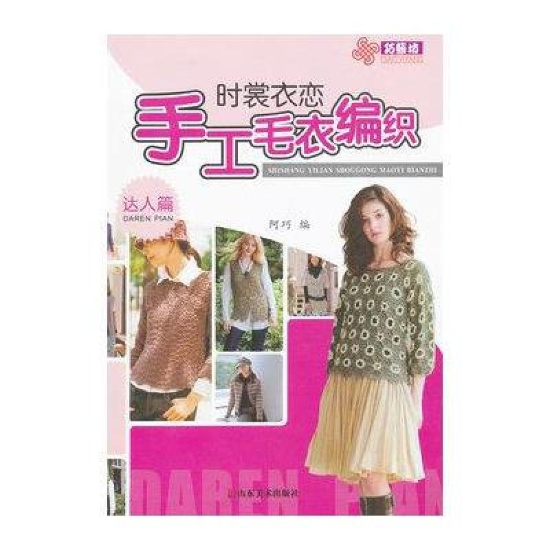 时裳衣恋手工毛衣编织.达人篇