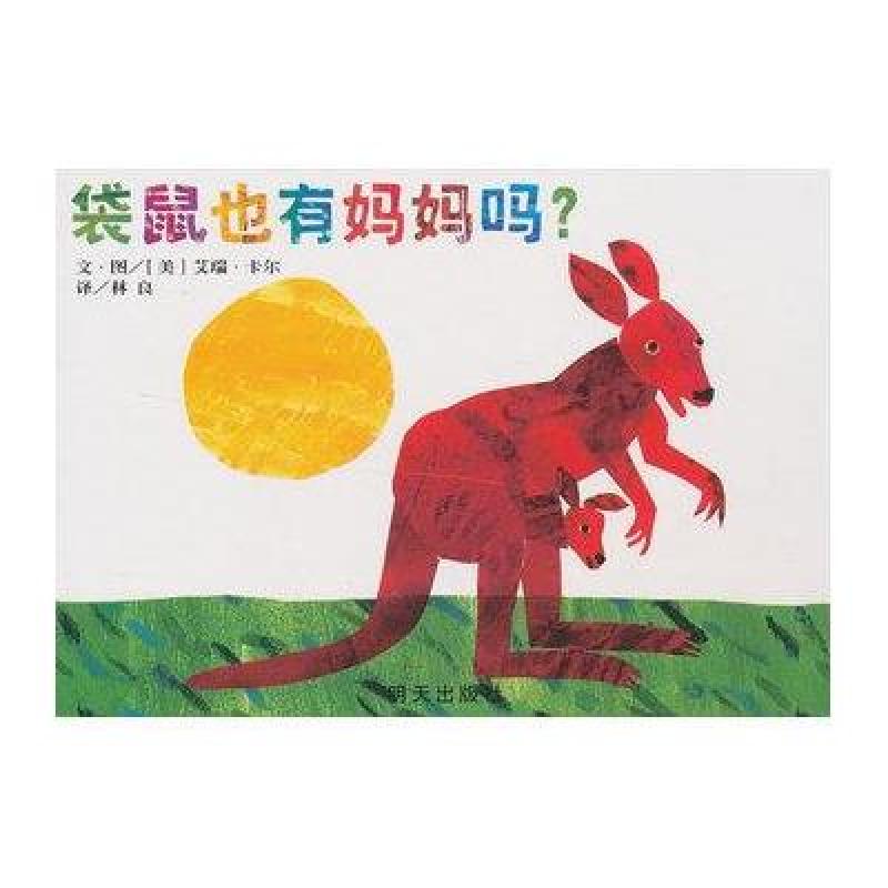 信谊图画书：宝宝起步走纸板书：袋鼠也有妈妈吗？