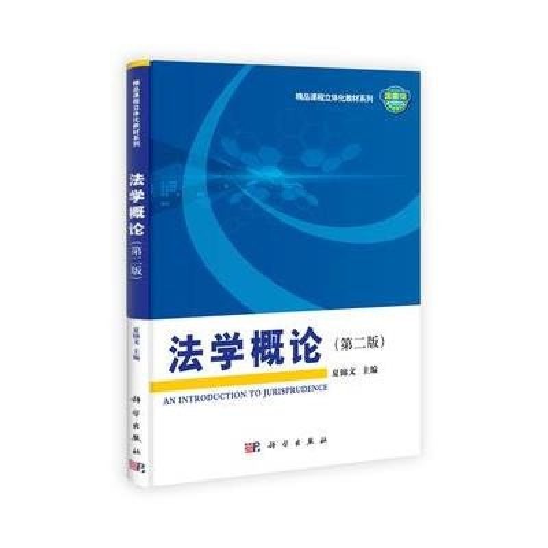法学概论（第二版）