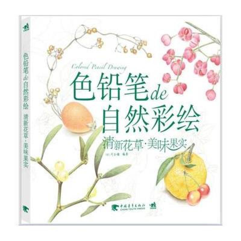 色铅笔de自然彩绘—清新花草·美味果实