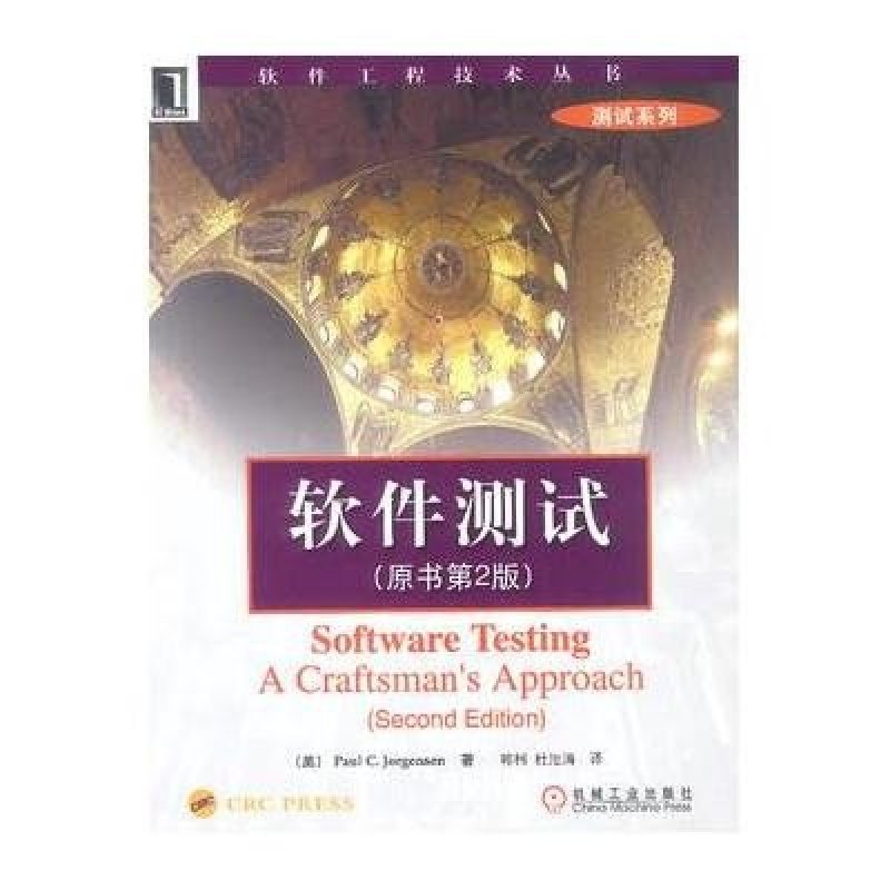 软件测试(原书第2版)--软件工程技术丛书测试系列