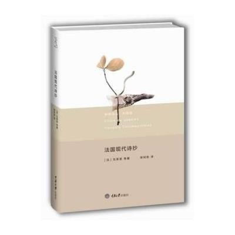 新陆诗丛.外国卷：法国现代诗抄