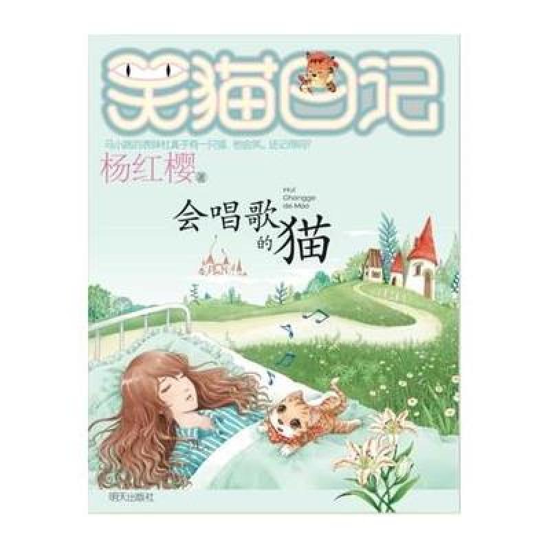 笑猫日记 会唱歌的猫 杨红樱著