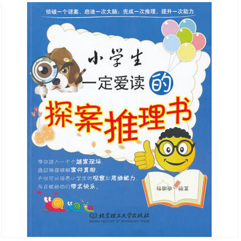 小学生一定爱读的探案推理书（侦破一个谜案，启迪一次大脑；完成一次推理，提升一次能力！）
