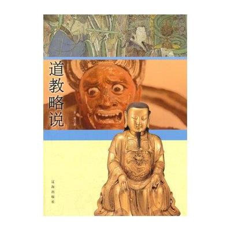 道教略说/中华文化百科