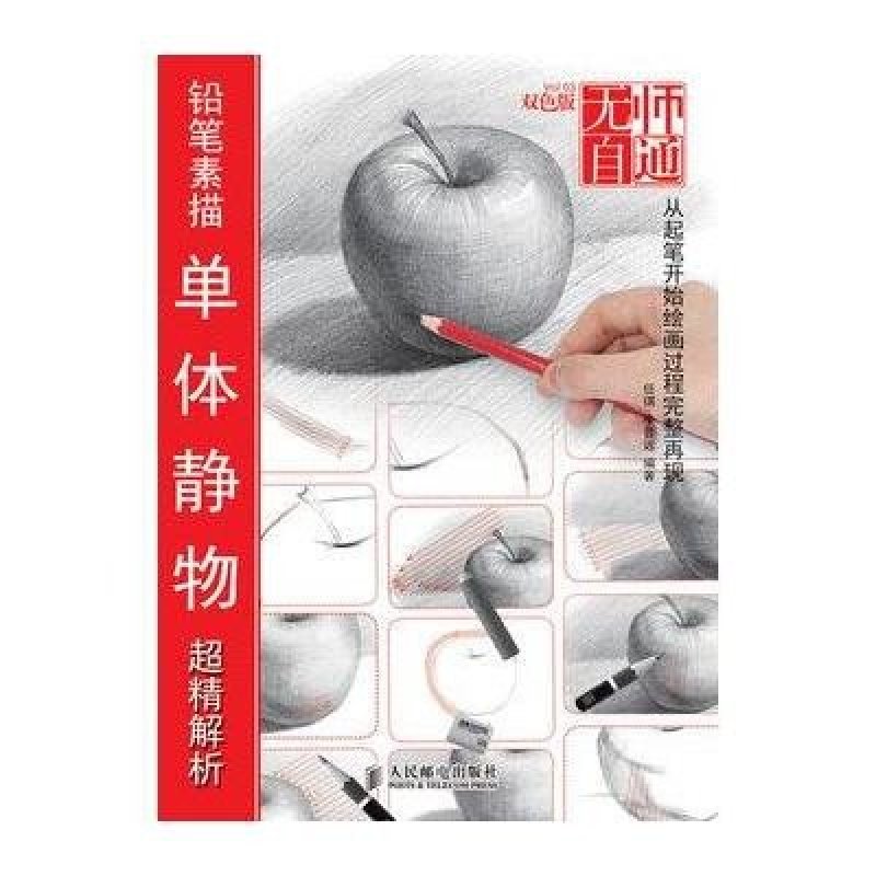 无师自通3——铅笔素描单体静物超精解析
