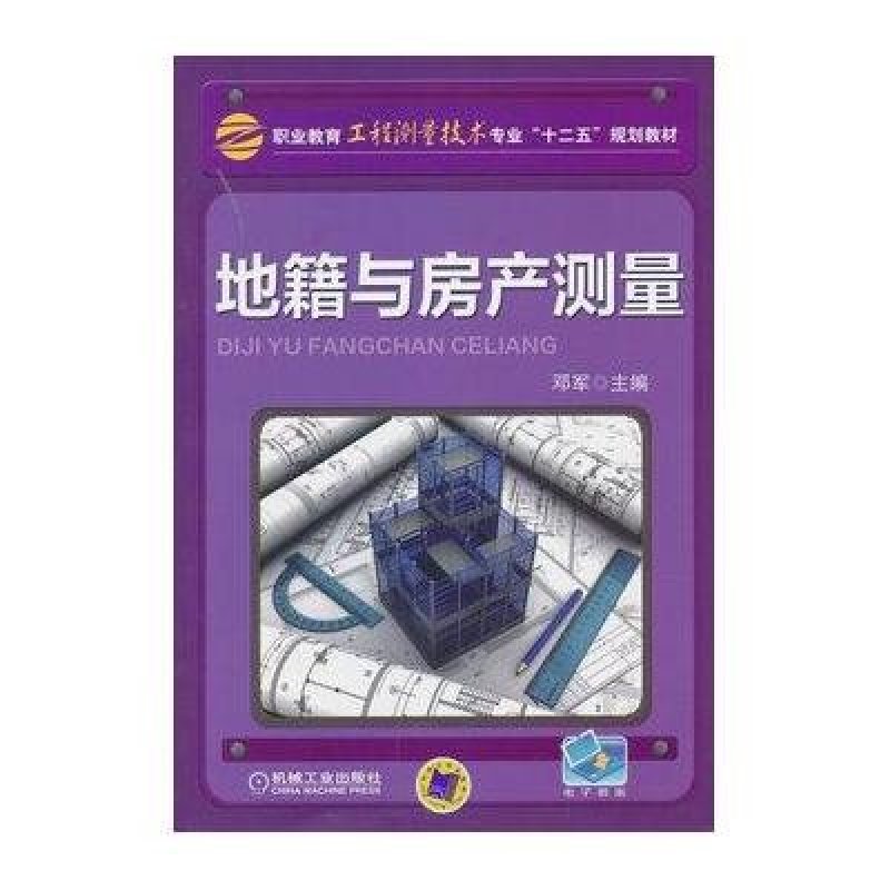 地籍与房产测量