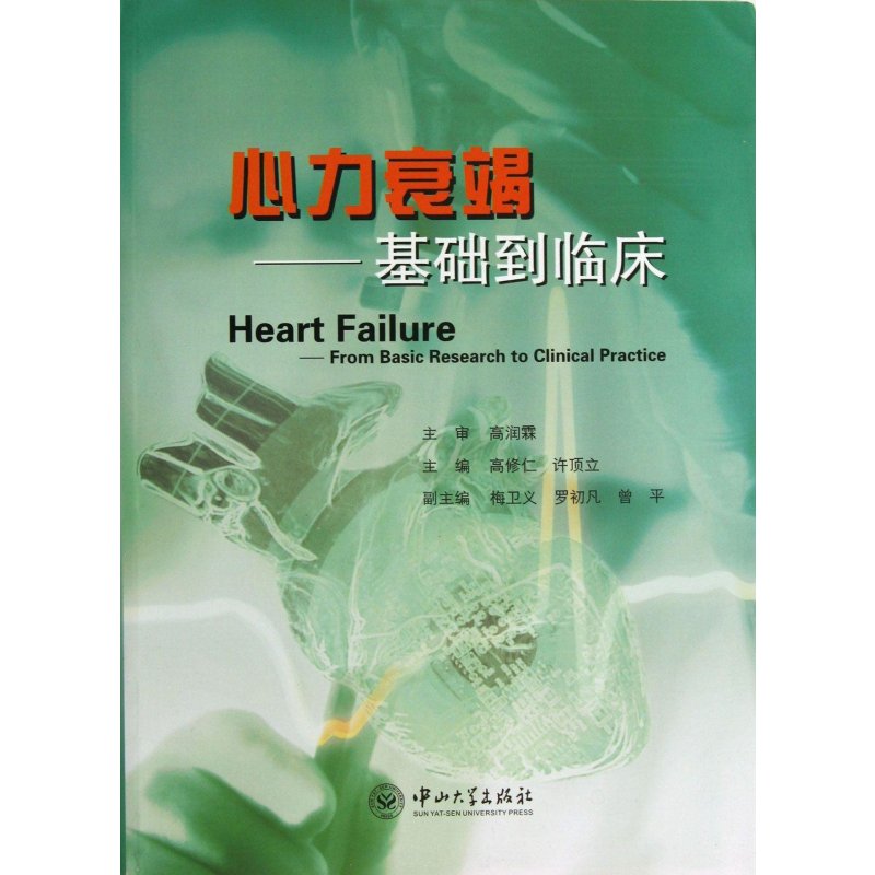 心力衰竭-基础到临床