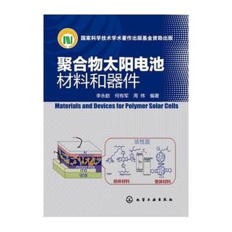 聚合物太阳电池材料和器件