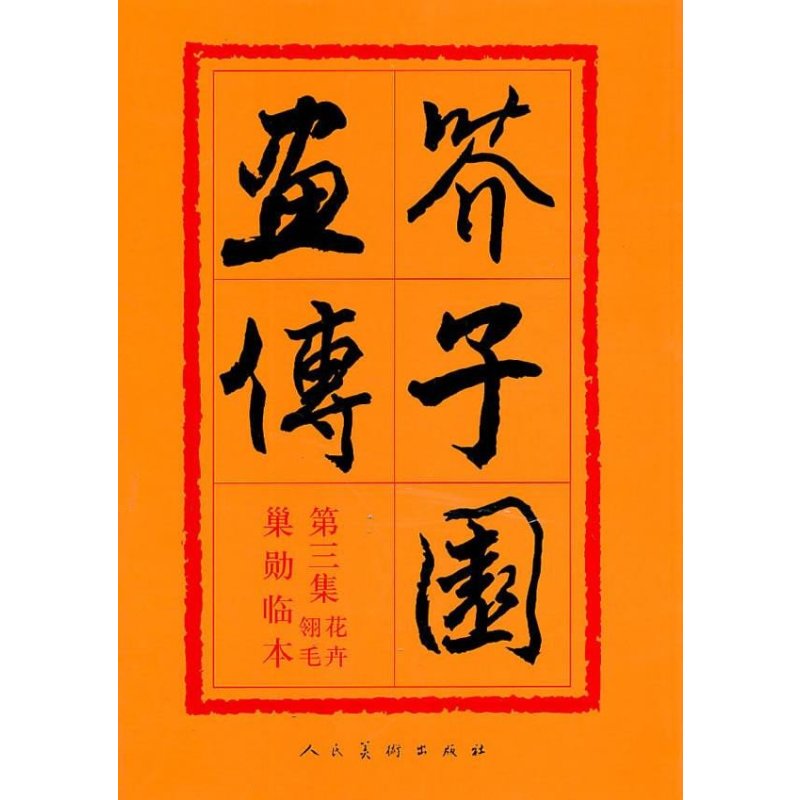 芥子园画传(3)花卉翎羽