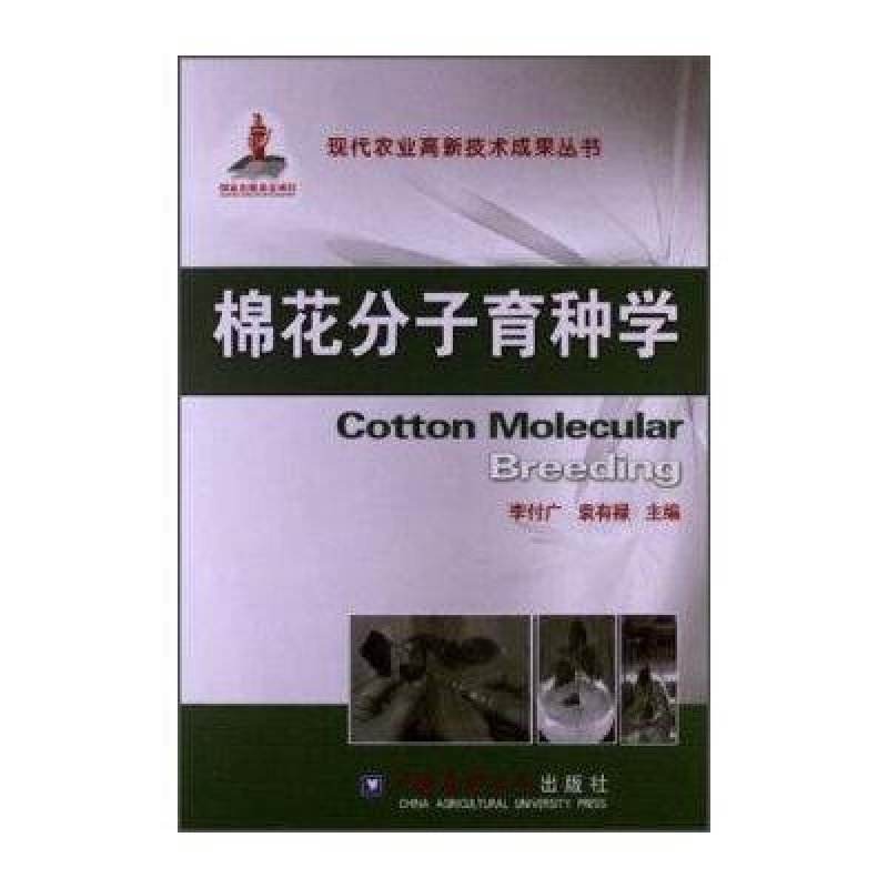 棉花分子育种学