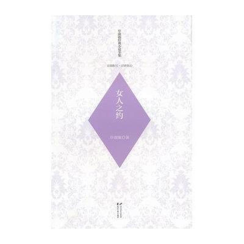 毕淑敏经典小说全集:女人之约【精装】