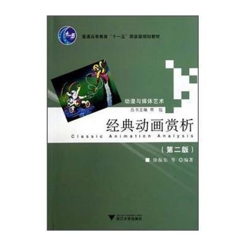 经典动画赏析(第2版动漫与媒体艺术普通高等教育十一五国家级规划教材)