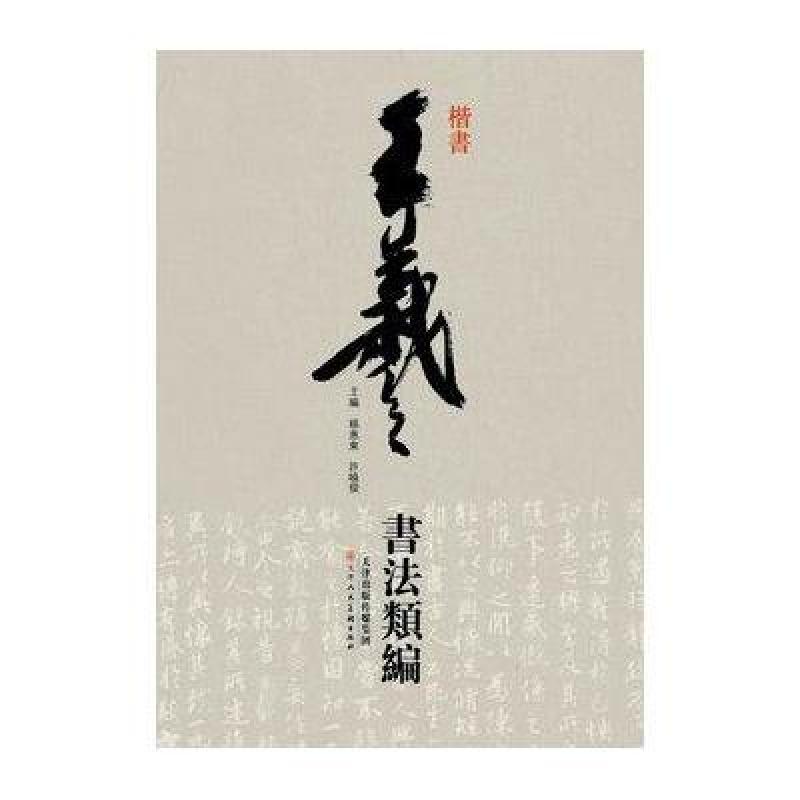 王羲之书法类编:王羲之书法类编:楷书
